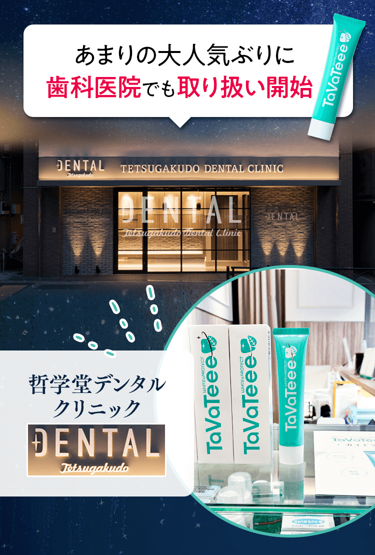 歯科医院でも取り扱い開始