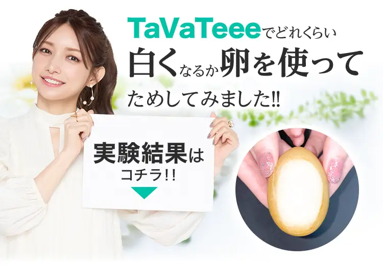 TaVaTeeeで 卵を磨いた実験結果はコチラ！！