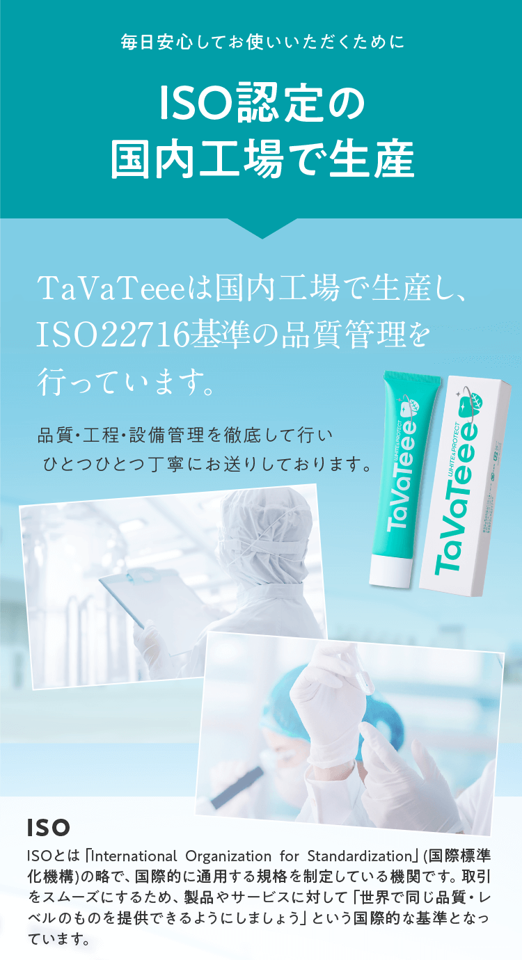 ISO認定の国内工場で生産