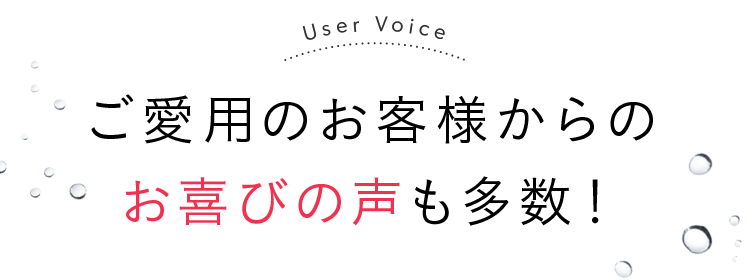 ご愛用のお客様からのお喜びの声も多数！