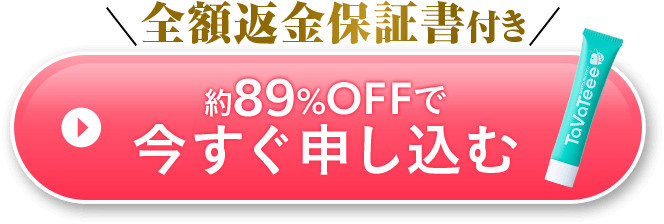 約89%OFFで今すぐ申し込む