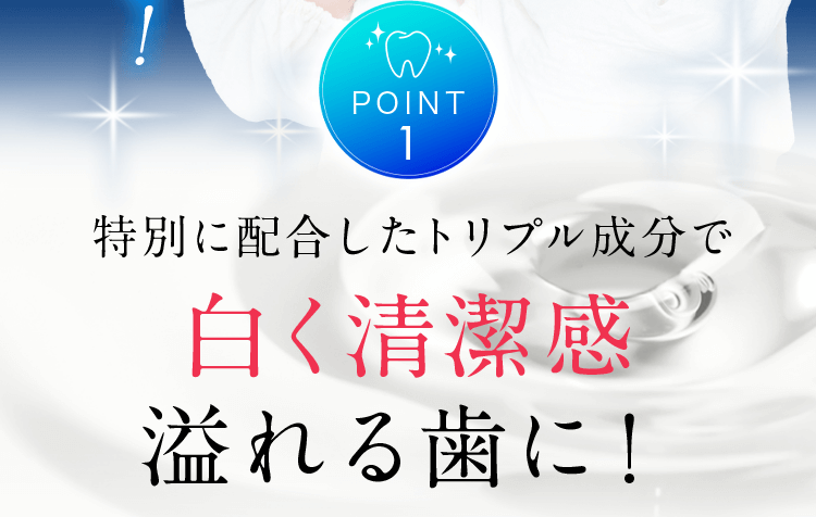 Point.1 白く清潔感溢れる歯に!