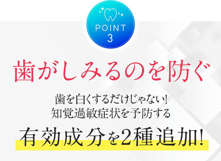 POINT3 歯がしみるのを防ぐ