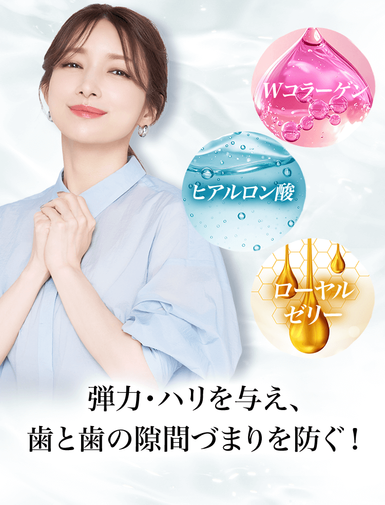 弾力・ハリを与え、歯と歯の隙間づまりを防ぐ!