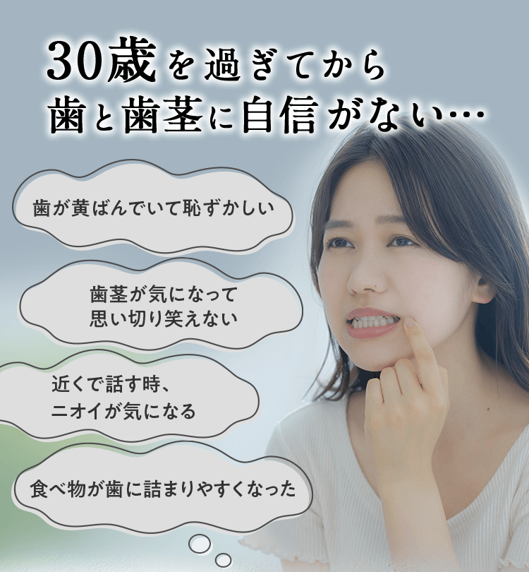 30歳を過ぎてから歯と歯茎に自信がない…