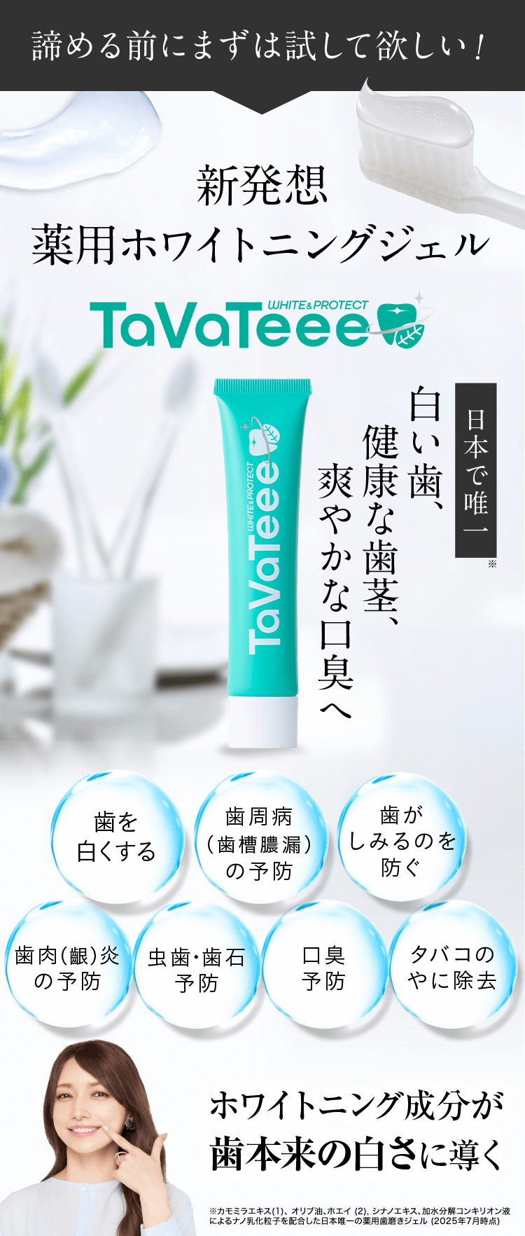 新発想 薬用ホワイトニングジェル TaVaTeee