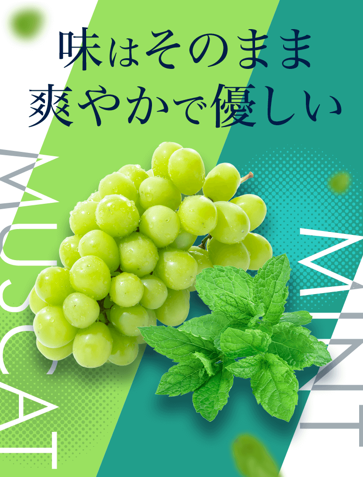 味はそのまま爽やかで優しい