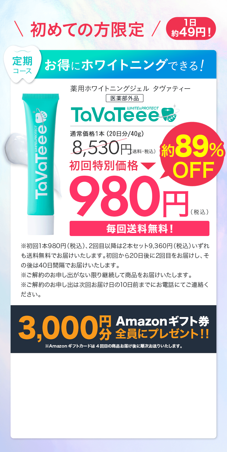 【Amazonギフト】ホワイト＆プロテクト定期コース