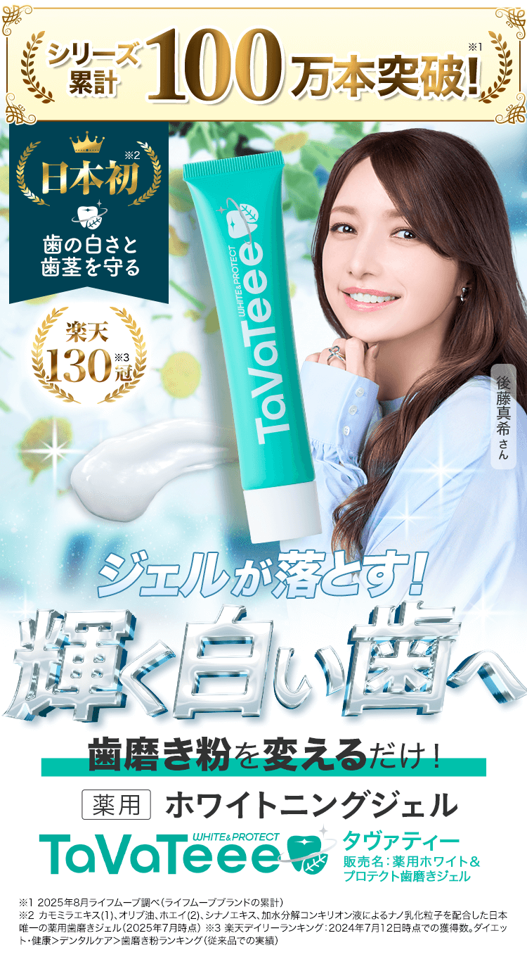 ジェルが落とす！輝く白い歯へ 薬用ホワイトニングジェル タヴァティー