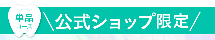 単品コース 公式ショップ限定