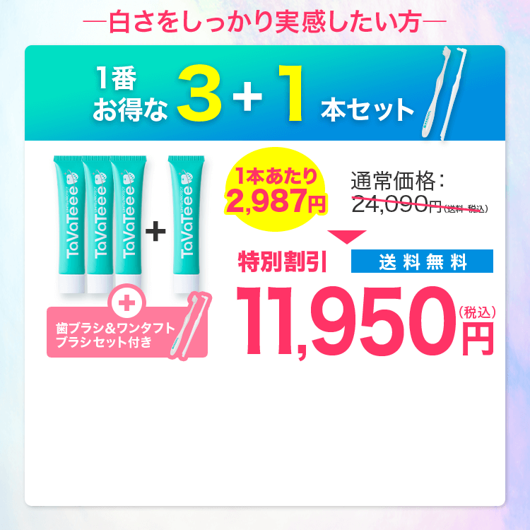 1番お得な3+1本セット