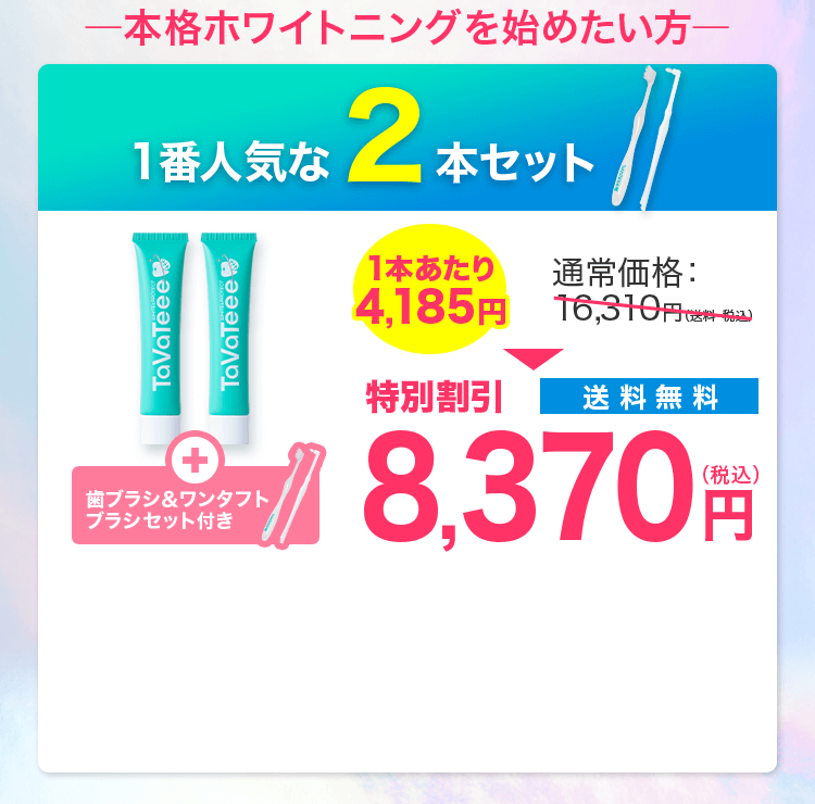 1番人気な2本セット