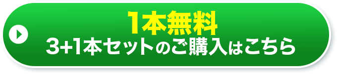 1本無料3+1本セットのご購入はこちら