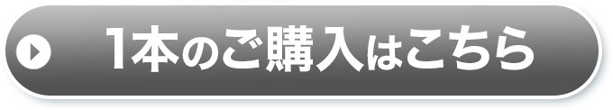 1本のご購入はこちら
