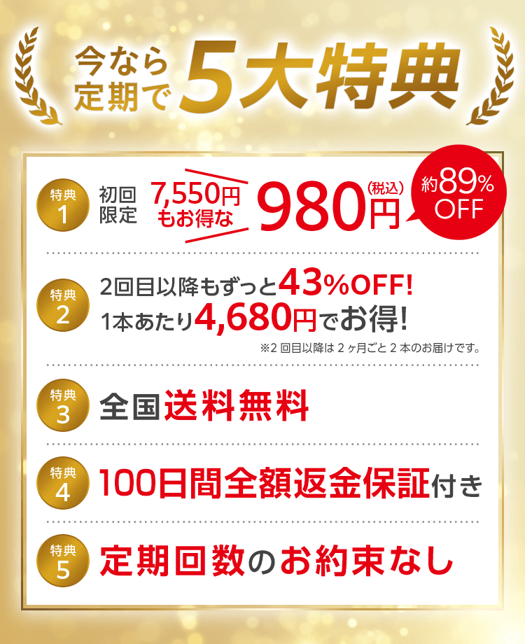 今なら定期で5大特典