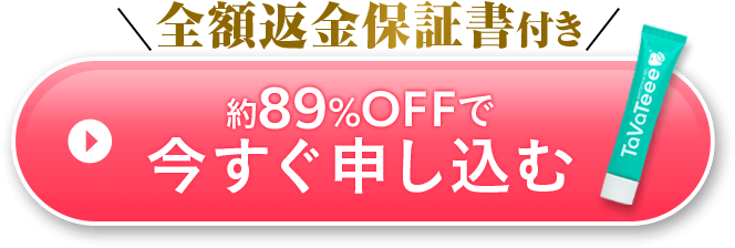 約89%OFFで今すぐ申し込む