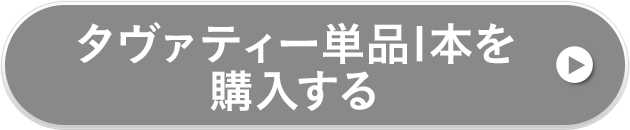 タヴァティー単品1本を購入する