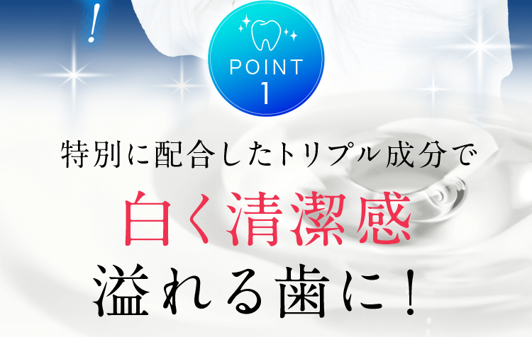 Point.1 白く清潔感溢れる歯に！