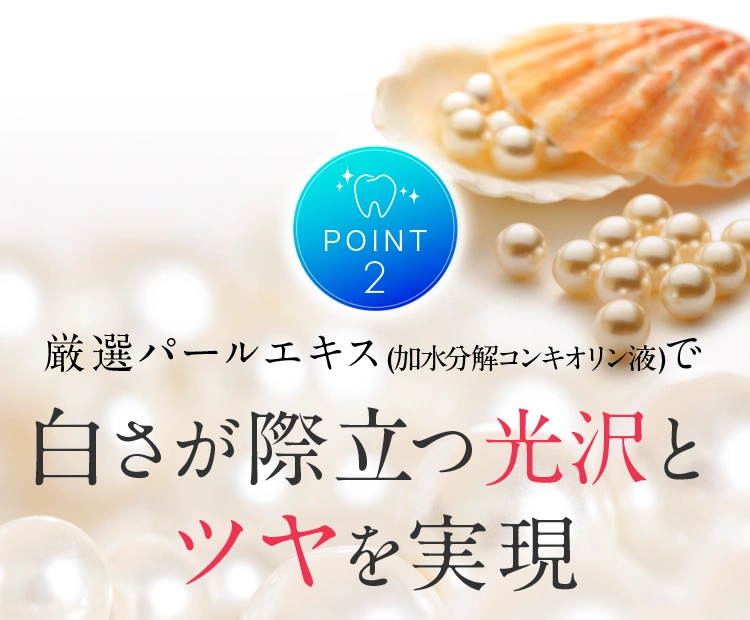 Point.2 白さが際立つ光沢とツヤを実現