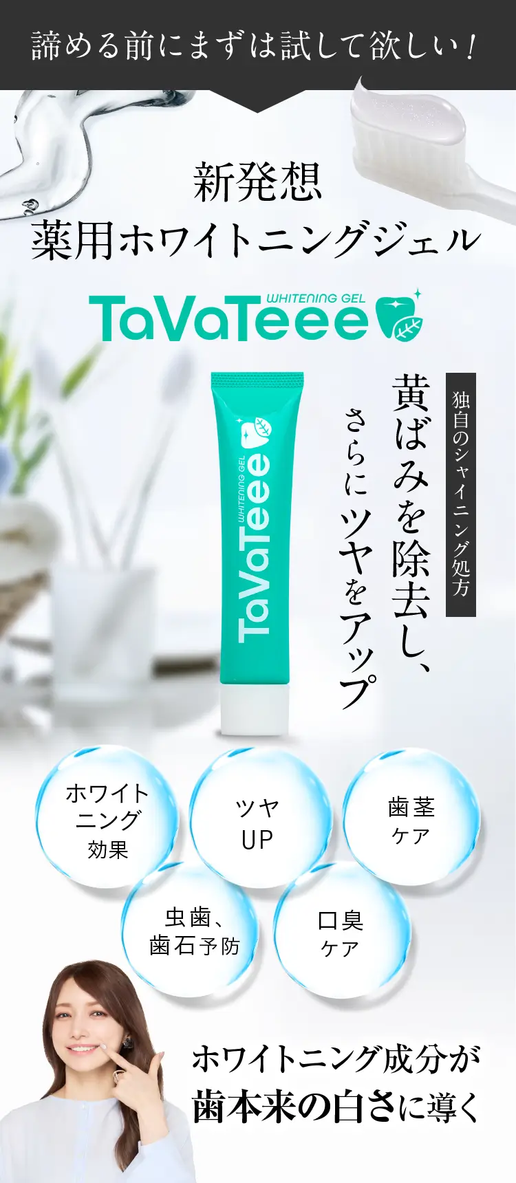 新発想 薬用ホワイトニングジェル TaVaTeee