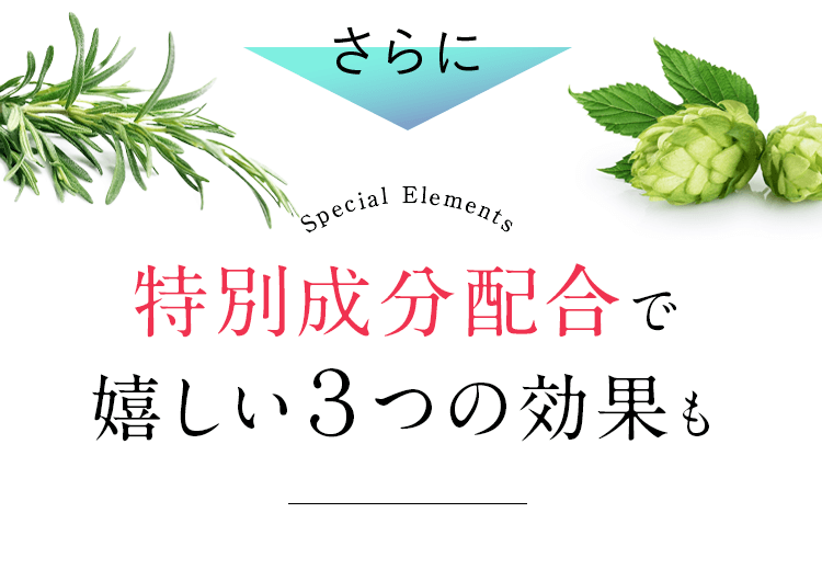 特別成分配合で嬉しい3つの効果も