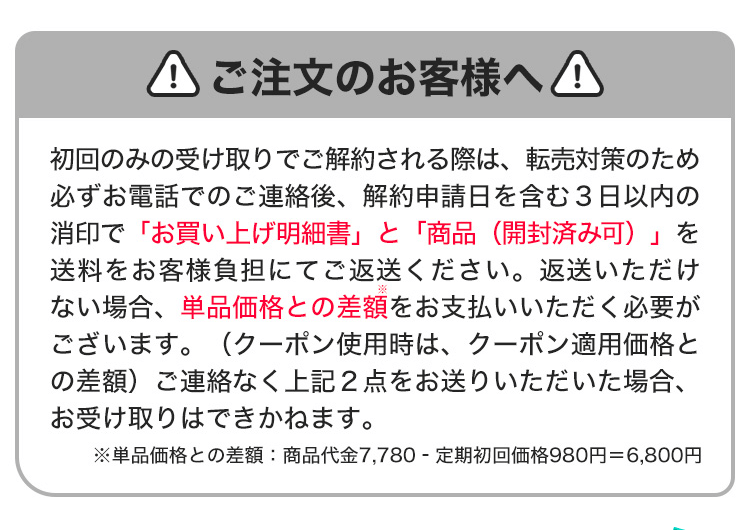 初回ご解約