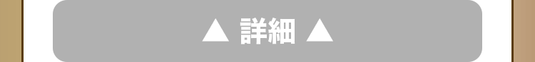 詳細を閉じる