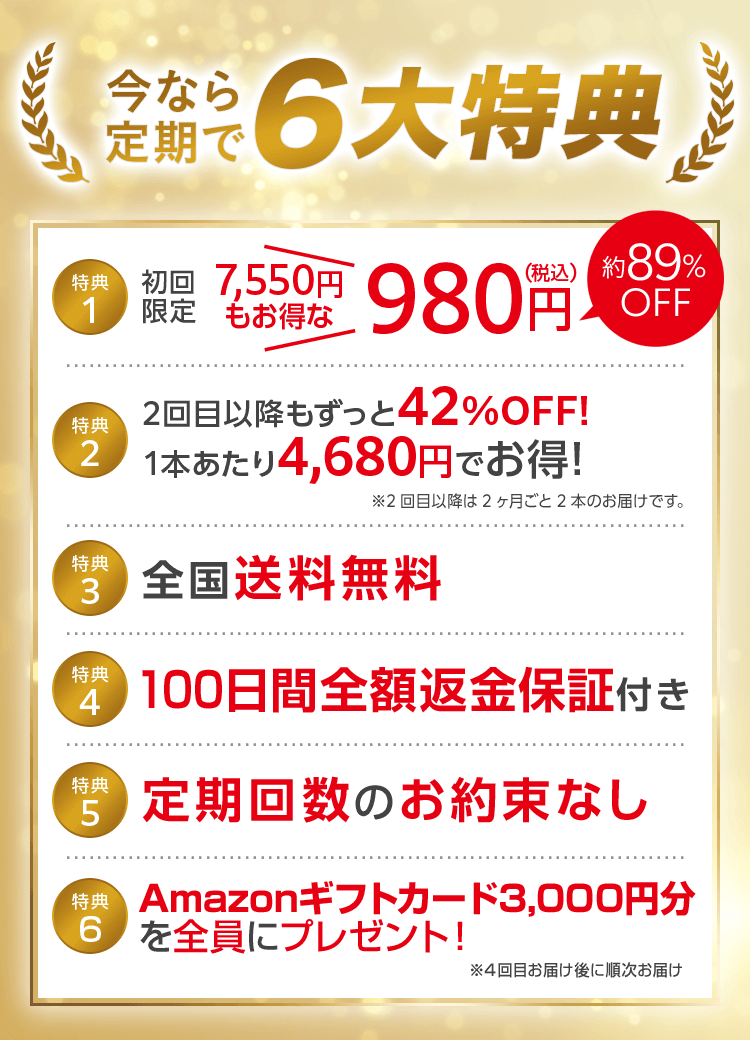 今なら定期で6大特典