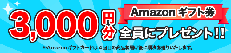 3,000円分 Amazonギフト券 全員にプレゼント