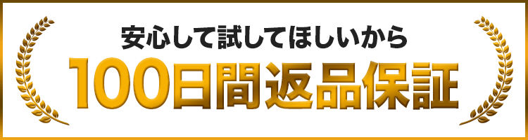 安心して試してほしいから100日間返品保証