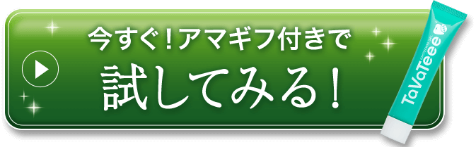 今すぐ！アマギフ付きで試してみる！