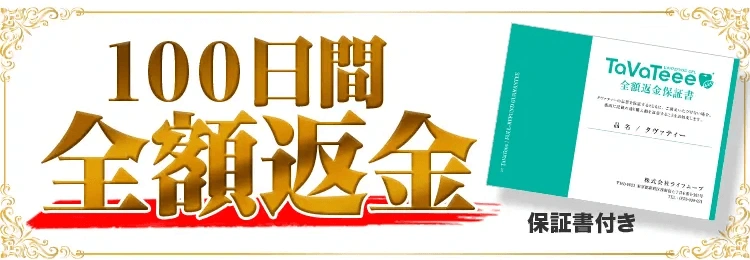 100日間全額返金保証書付き