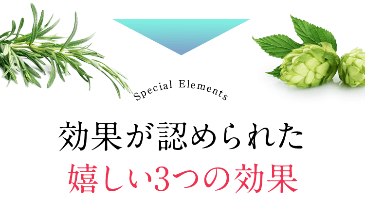 効果が認められた嬉しい3つの効果