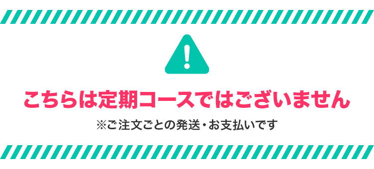 こちらは定期コースではございません