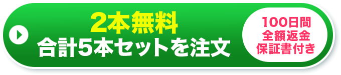 2本無料 合計5本セットを注文