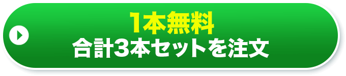 1本無料 合計3本セットを注文