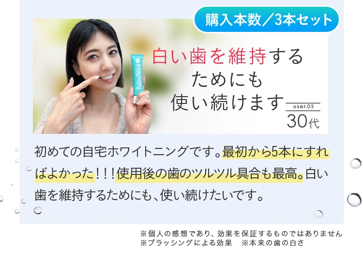 白い歯を維持するためにも使い続けます