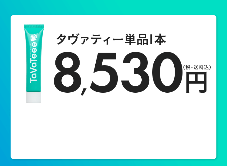 タヴァティー単品1本 8,530円(税・送料込)