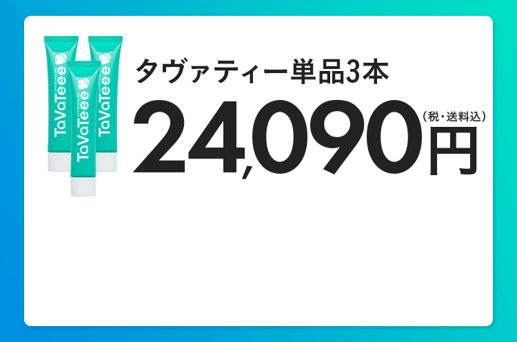 タヴァティー単品3本 24,090(税・送料込)