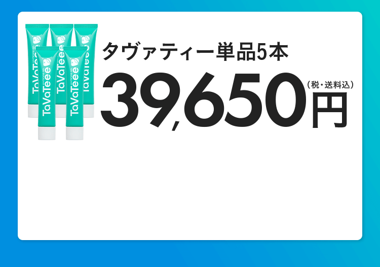 タヴァティー単品5本 39,650円(税・送料込)