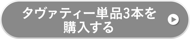 タヴァティー3本を購入する