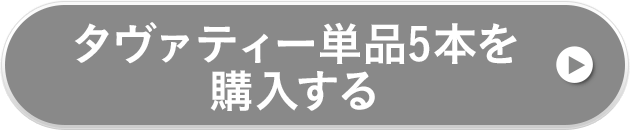 タヴァティー5本を購入する