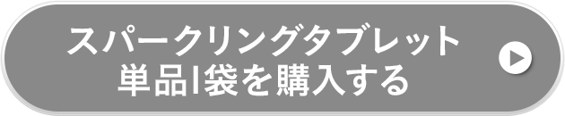 スパークリングタブレット単品1袋を購入する