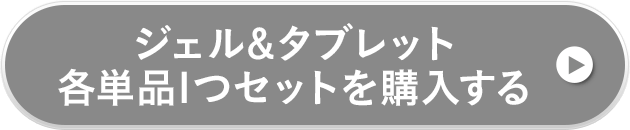 ジェル&タブレット各単品1つセットを購入する