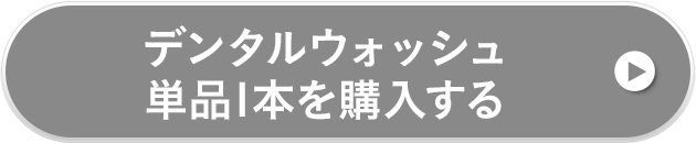デンタルウォッシュ単品1本を購入する