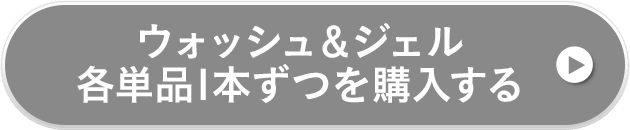 ウォッシュ＆ジェル各単品1本ずつを購入する