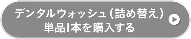 デンタルウォッシュ(詰め替え)単品1本を購入する