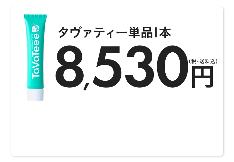 タヴァティー単品1本 8,530円(税・送料込)