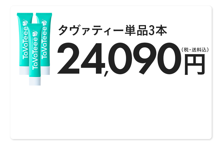 タヴァティー単品3本 24,090(税・送料込)