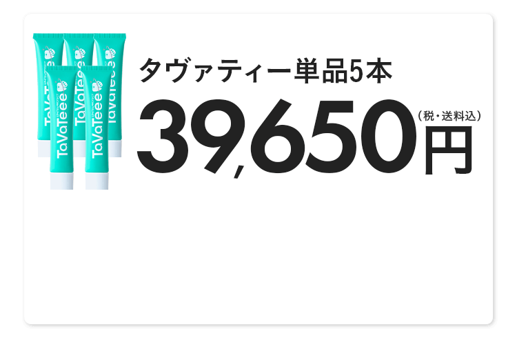 タヴァティー単品5本 39,650円(税・送料込)